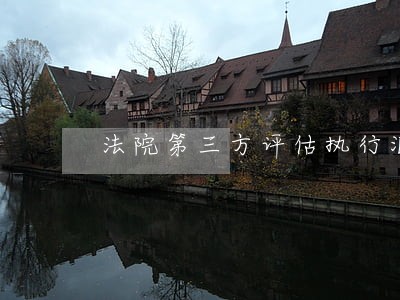 法院第三方评估执行汇报 法院第三方评估执行汇报