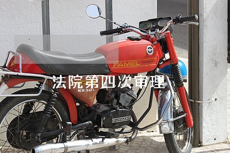 法院第四次审理