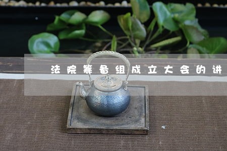 法院筹备组成立大会的讲话 法院筹备组成立大会的讲话