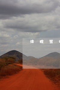 法院签收起诉状以后无回应 法院签收起诉状以后无回应