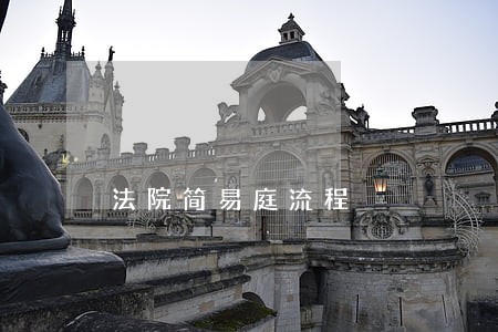 法院简易庭流程 法院简易庭流程