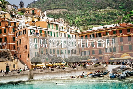 法院管不管租房合同 法院管不管租房合同