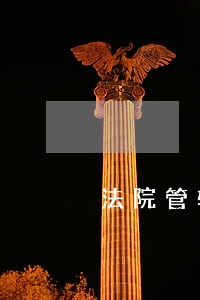法院管辖租赁合同纠纷 法院管辖租赁合同纠纷