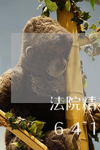 法院精神文明建设展板/2023022464197 法院精神文明建设展板/2023022464197