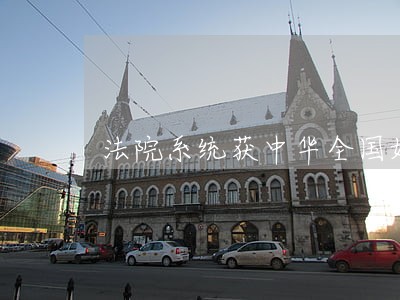法院系统获中华全国妇女联合会 法院系统获中华全国妇女联合会