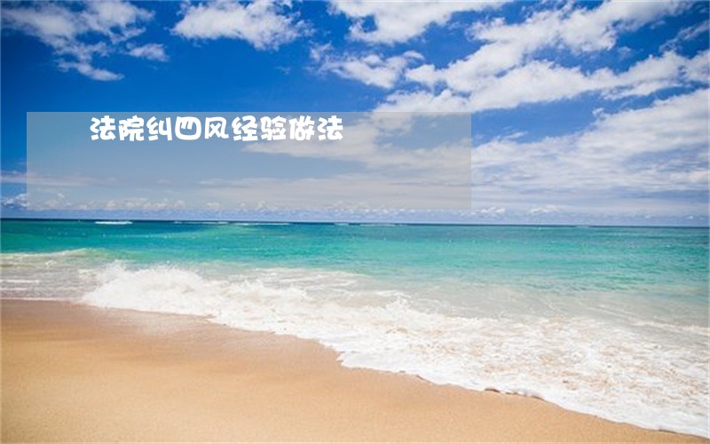 法院纠四风经验做法 法院纠四风经验做法