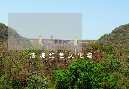 法院红色文化墙 法院红色文化墙