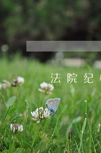 法院纪检监察信息网 法院纪检监察信息网