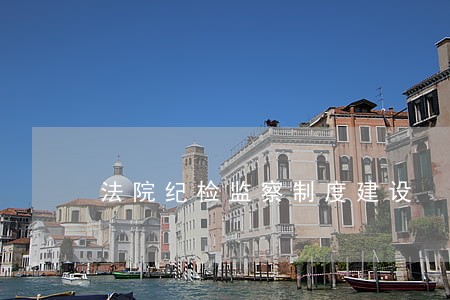 法院纪检监察制度建设 法院纪检监察制度建设