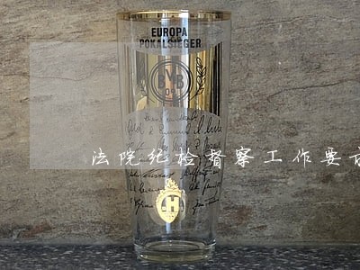 法院纪检督察工作要求