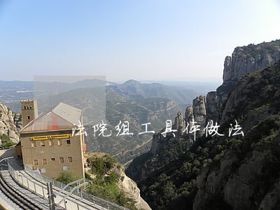 法院组工具体做法