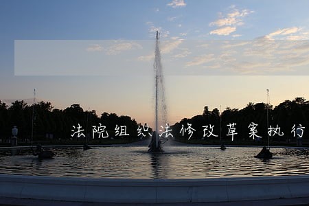 法院组织法修改草案执行人员 法院组织法修改草案执行人员
