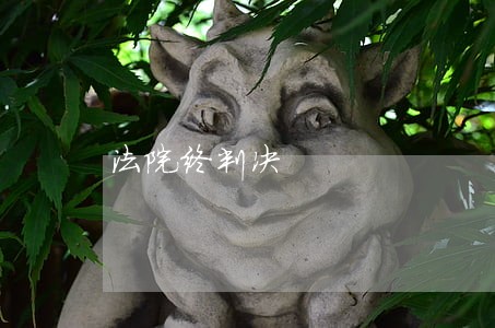 法院终判决 法院终判决