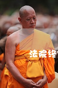 法院终审后申请再审时间 法院终审后申请再审时间