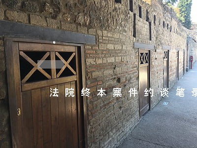 法院终本案件约谈笔录 法院终本案件约谈笔录