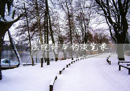 法院终本约谈笔录 法院终本约谈笔录