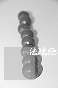 法院经济类案件的特点 法院经济类案件的特点