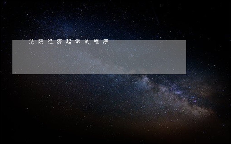 法院经济起诉的程序 法院经济起诉的程序