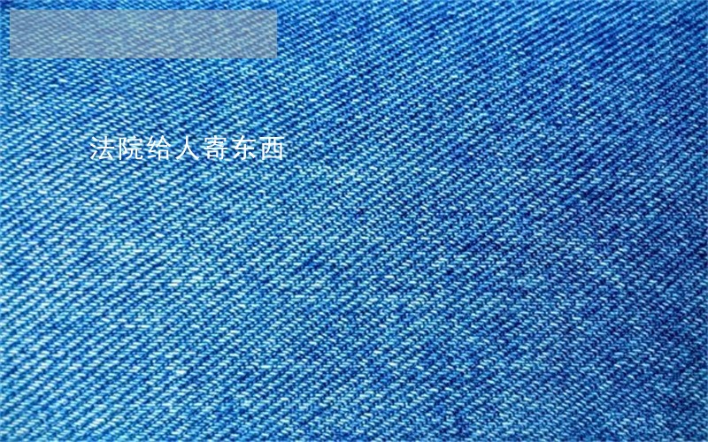 法院给人寄东西 法院给人寄东西