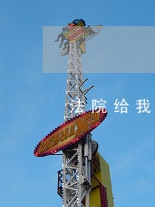 法院给我们判错案子