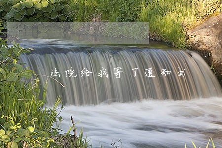 法院给我寄了通知书 法院给我寄了通知书