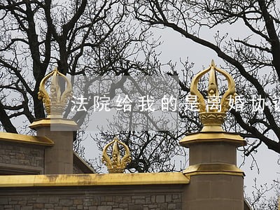 法院给我的是离婚协议书 法院给我的是离婚协议书
