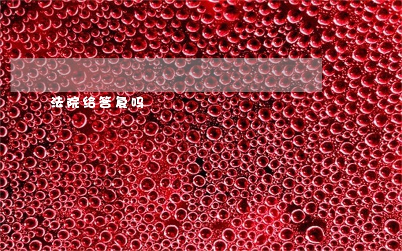 法院给答复吗 法院给答复吗