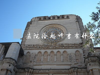 法院给起诉书有什么用 法院给起诉书有什么用
