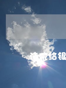 法院给银行建议书样板 法院给银行建议书样板
