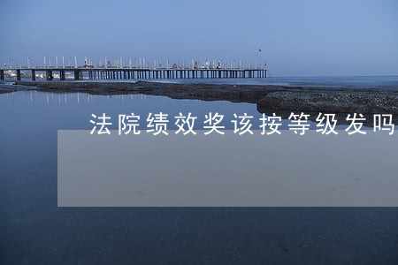 法院绩效奖该按等级发吗