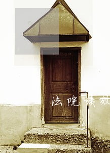 法院绩效考核调研报告范文 法院绩效考核调研报告范文