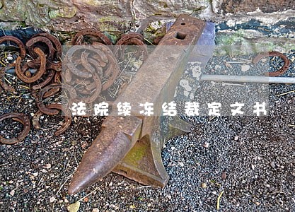 法院续冻结裁定文书 法院续冻结裁定文书
