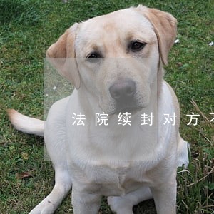 法院续封对方不签收了怎么办 法院续封对方不签收了怎么办
