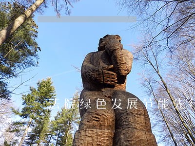 法院绿色发展节能先行倡议书 法院绿色发展节能先行倡议书