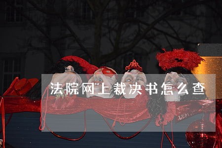 法院网上裁决书怎么查 法院网上裁决书怎么查