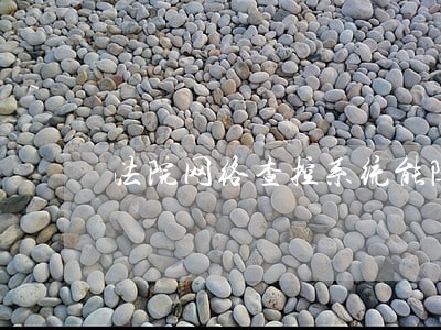 法院网络查控系统能随便用吗 法院网络查控系统能随便用吗