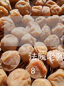 法院老师评语/2023022049828 法院老师评语/2023022049828