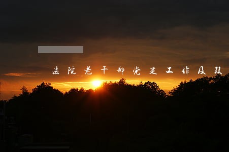 法院老干部党建工作及双五创建 法院老干部党建工作及双五创建