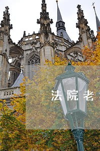 法院老年人诉讼优惠 法院老年人诉讼优惠