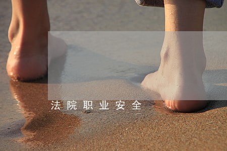 法院职业安全 法院职业安全