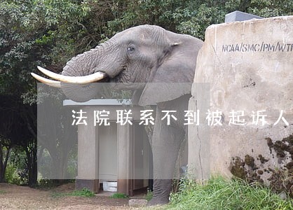 法院联系不到被起诉人