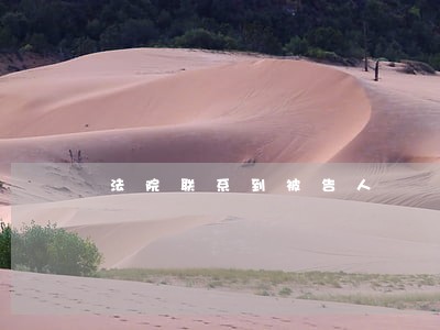 法院联系到被告人 法院联系到被告人