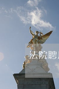 法院聘用书记员五险 法院聘用书记员五险