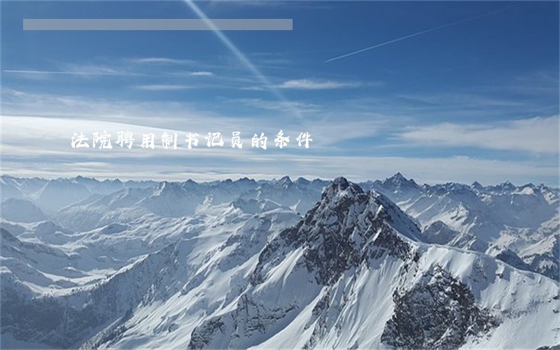法院聘用制书记员的条件