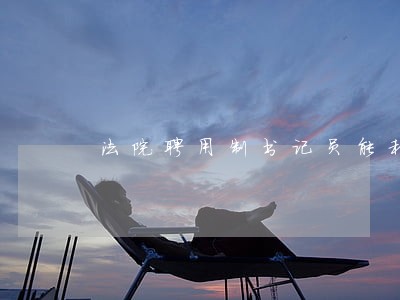 法院聘用制书记员能和律师结婚吗