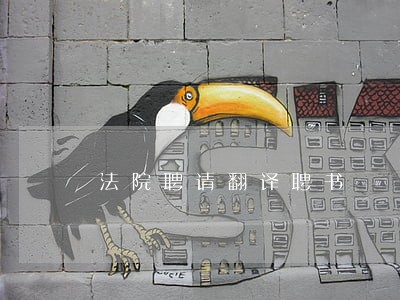 法院聘请翻译聘书