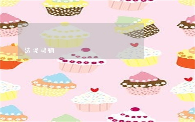 法院聘辅 法院聘辅