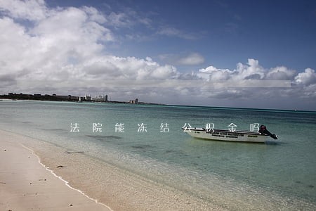法院能冻结公积金吗 法院能冻结公积金吗