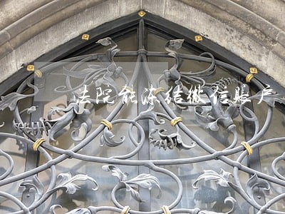 法院能冻结微信账户 法院能冻结微信账户