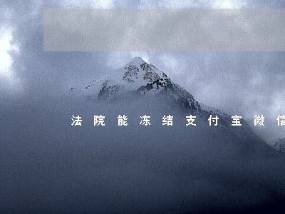 法院能冻结支付宝微信的钱吗 法院能冻结支付宝微信的钱吗